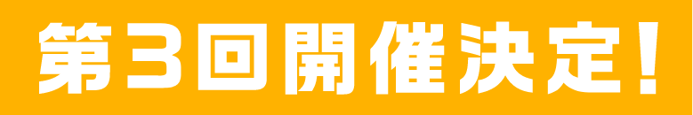 第3回 開催決定